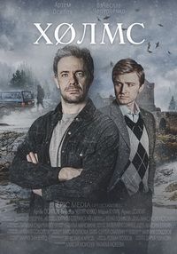 Холмс (2025)