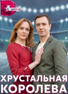 Хрустальная королева (2023)