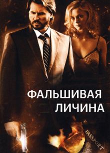 Фальшивая личина (2009)
