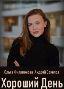 Хороший день (2018)