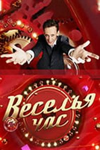 Веселья час (2021)