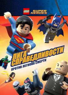 LEGO Супергерои DC Comics - Лига Справедливости: Атака Легиона Гибели (2015)