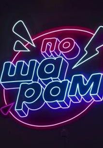 По шарам (2024)