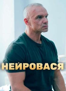 Нейровася (2025)