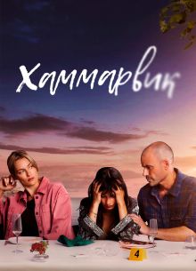 Хаммарвик (1-4 Сезон)