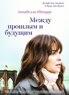 Между прошлым и будущим (2021)