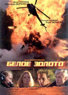 Белое золото (2003)