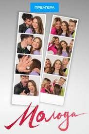 Молодая (2023)