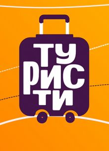 Туристы (1 Сезон)