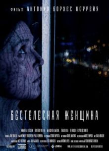 Бестелесная женщина (2020)