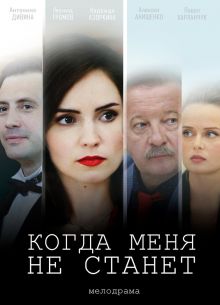 Когда меня не станет (2021)
