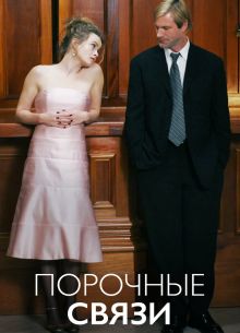 Порочные связи (2005)