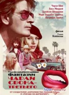 Умопомрачительные фантазии Чарли Свона-третьего (2012)