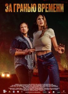 За гранью времени (2023)