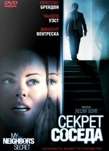 Секрет соседа (2009)