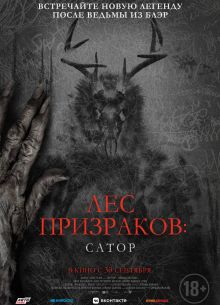 Лес призраков: Сатор (2019)