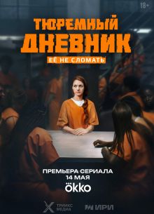 Тюремный дневник (2025)