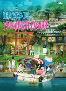 Никуко из Рыбацкой гавани (2021)
