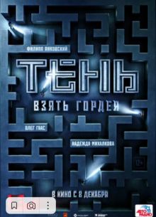 Тень. Взять Гордея (2022)