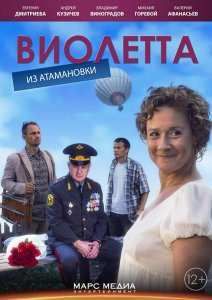 Виолетта из Атамановки (2014)