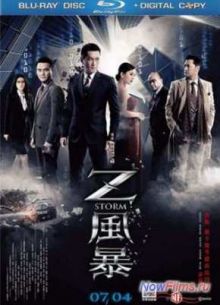 Шторм Z (2014)
