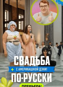 Свадьба по-русски! с америкашкой Дэни (2025)