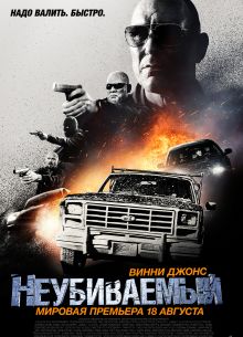 Неубиваемый (2022)