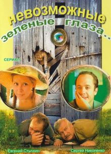 Невозможные зеленые глаза (2002)