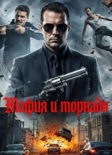 ����� � ������� (2025)