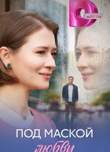 Под маской любви (2025)