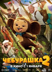 Чебурашка 2 (2026)