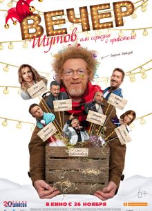Вечер шутов, или Серьезно с приветом (2020)