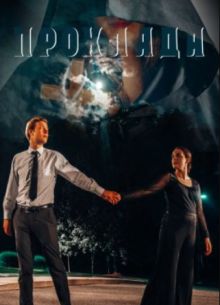 Прохлада (2022)