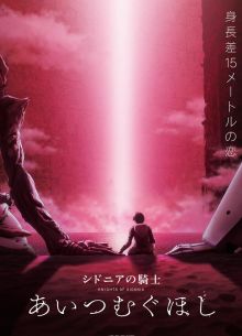 Рыцари «Сидонии» 3 (2021)