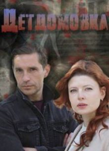Детдомовка (2021)