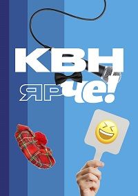 КВН Ярче! (2023)