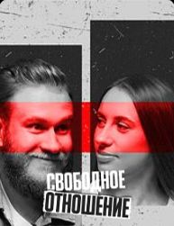 Свободное отношение (2023)