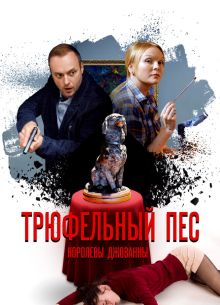 Трюфельный пёс королевы Джованны (2017)