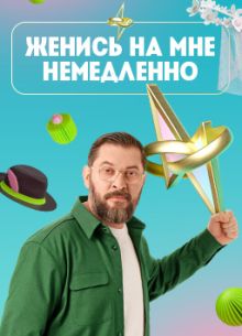 Женись на мне немедленно (2025)