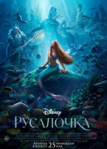Русалочка (2023)