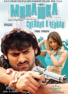 Милашка: Сделано в Ченнаи (2008)