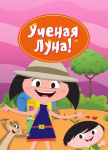 Ученая Луна! (2014)