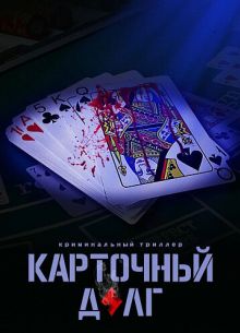 Карточный долг (2023)