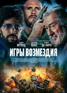 Игры возмездия (2025)