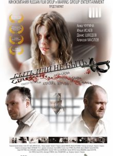 Быть или не быть (2011)