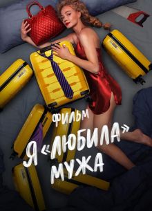 Я любила мужа. Фильм (2023)