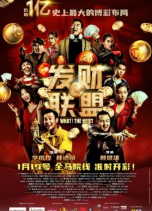 Что? Ограбление! (2023)