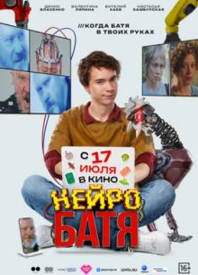 Нейробатя (2025)