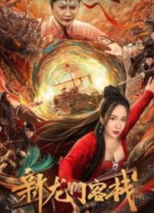 Таверна Врат Дракона (2024)