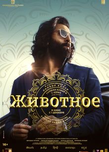 Животное (2023)